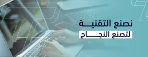 أفضل شركة تصميم مواقع في السعودية 2026 | كيف تختار الشريك التقني المناسب؟