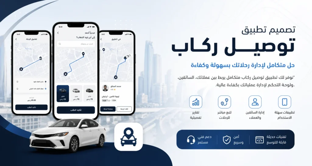 تطبيق توصيل ركاب في السعودية تيكسا لتقنية المعلومات