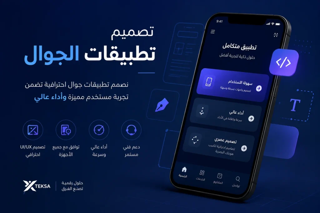 تصميم تطبيقات الجوال