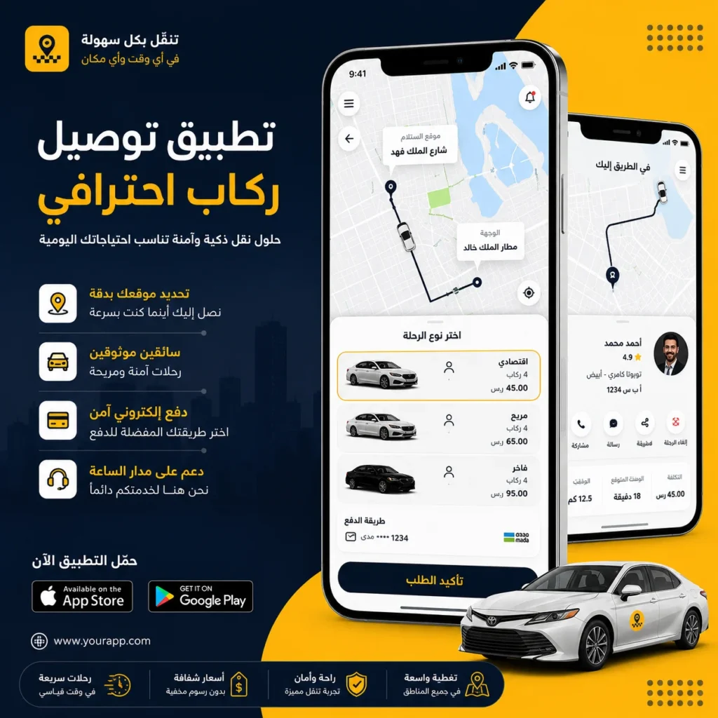 تصميم تطبيقات توصيل الركاب