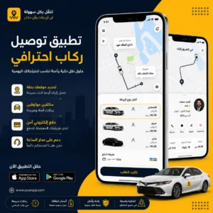 تصميم تطبيقات توصيل الركاب: دليلك لبناء تطبيق نقل ذكي ناجح في السعودية