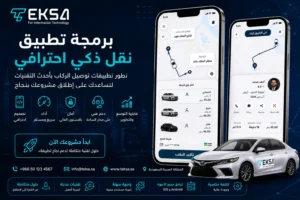 برمجة تطبيق نقل ذكي في السعودية: كيف تبني تطبيق مثل أوبر يحقق نجاحًا قويًا في 2026؟