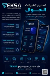 تصميم تطبيقات الجوال في السعودية – حلول رقمية احترافية من شركة TEKSA لتقنية المعلومات في 2026