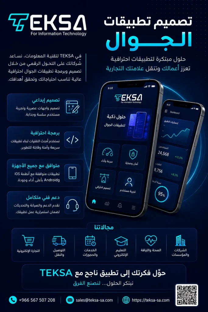 تصميم تطبيقات الجوال في السعودية