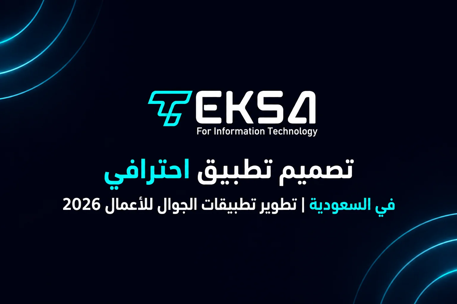 كيف تبدأ فكرة تصميم تطبيق ناجح للشركات؟ دليل بناء تطبيق جوال يحول فكرتك إلى مشروع رقمي مربح في 2026