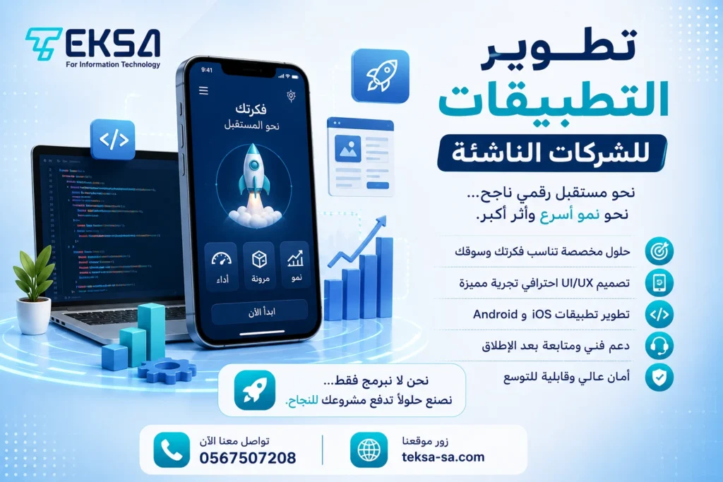 تطوير التطبيقات للشركات الناشئة