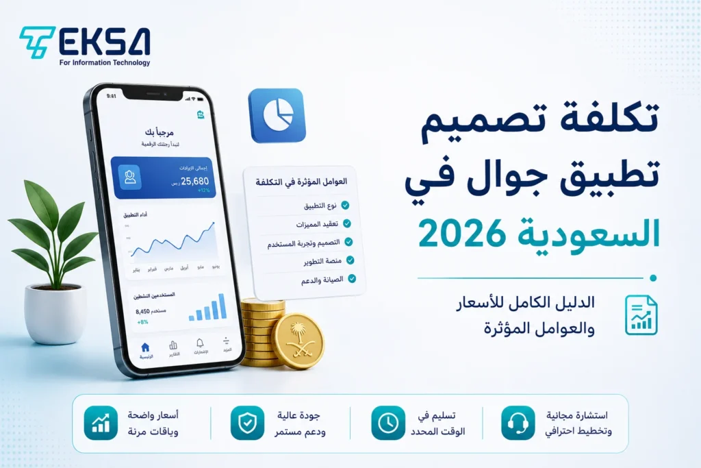 تكلفة تصميم تطبيق جوال