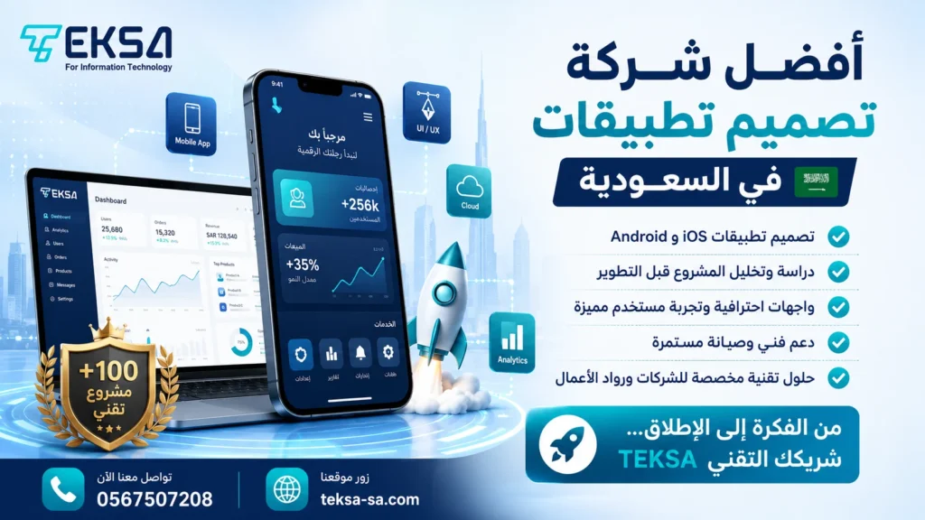 أفضل شركة تصميم تطبيقات في السعودية