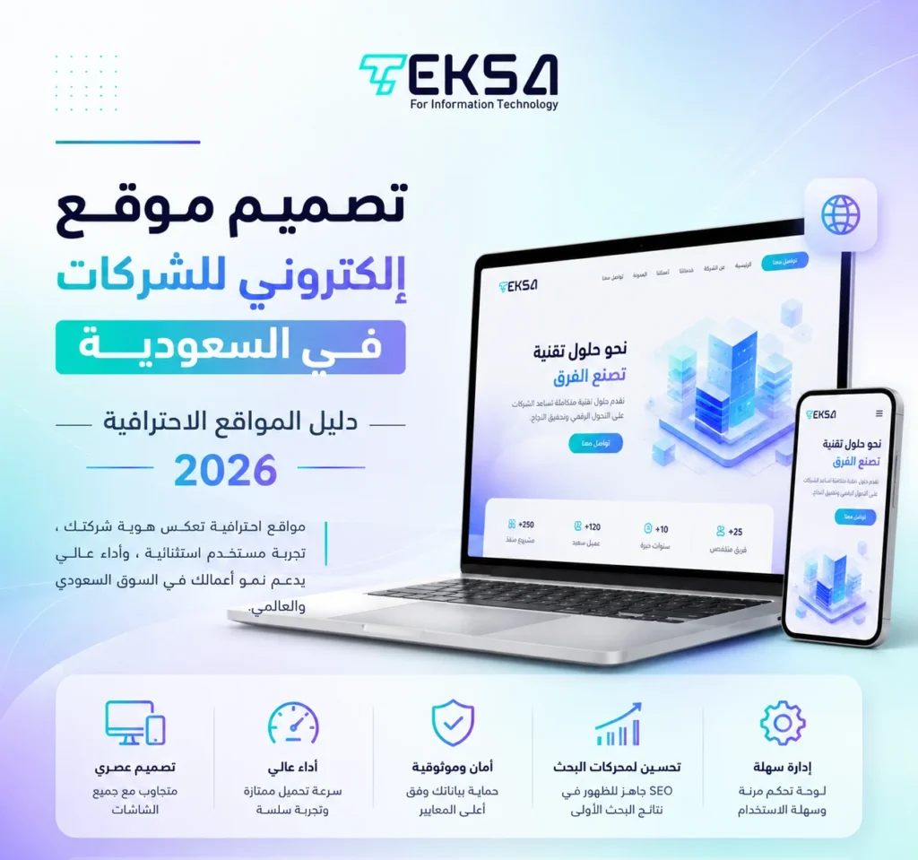 تصميم موقع إلكتروني للشركات في السعودية: كيف تجعل موقعك يحوّل الزوار إلى عملاء؟