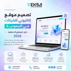 تصميم موقع إلكتروني للشركات | لماذا تحتاج شركتك إلى موقع احترافي في 2026؟