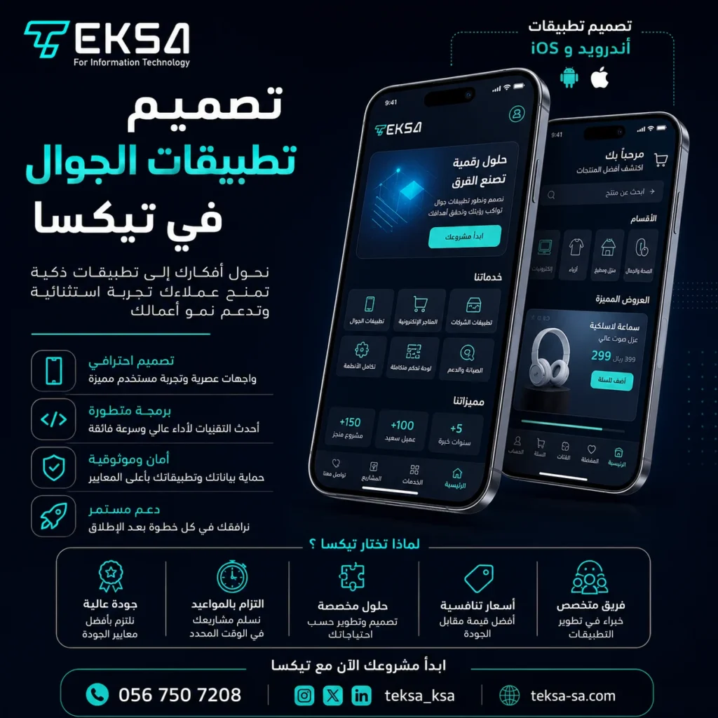 تصميم تطبيقات الجوال في تيكسا