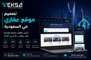 تصميم موقع عقاري في السعودية | دليل تطوير منصة عقارية احترافية في 2026
