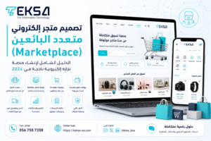 تصميم متجر إلكتروني متعدد البائعين (Marketplace) | الدليل الشامل لإنشاء منصة تجارة إلكترونية ناجحة في 2026
