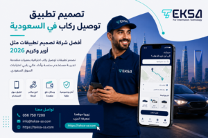 تصميم تطبيق توصيل ركاب في السعودية 2026 | التكلفة والمميزات وأفضل حلول النقل الذكي