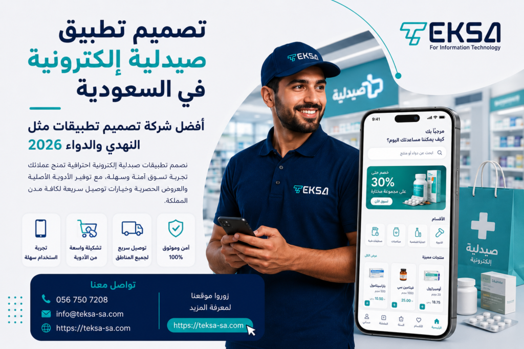 تصميم تطبيق صيدلية إلكترونية في السعودية
