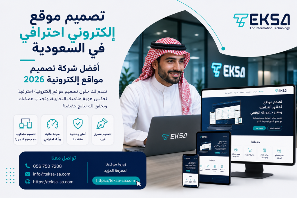 تصميم موقع إلكتروني احترافي في السعودية