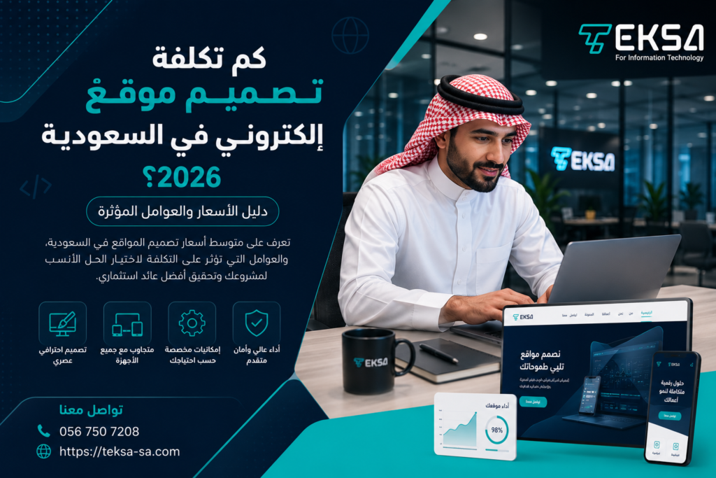 تكلفة تصميم موقع إلكتروني في السعودية 2026