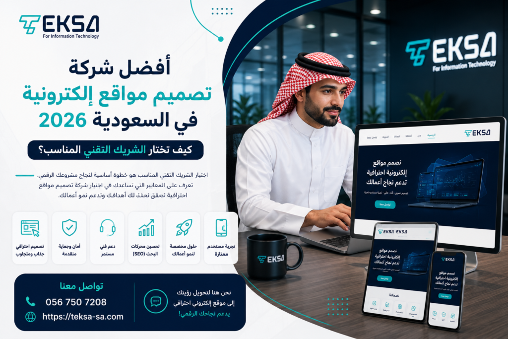 تصميم مواقع إلكترونية احترافية في السعودية 2026 | حلول رقمية قوية لنمو أعمالك