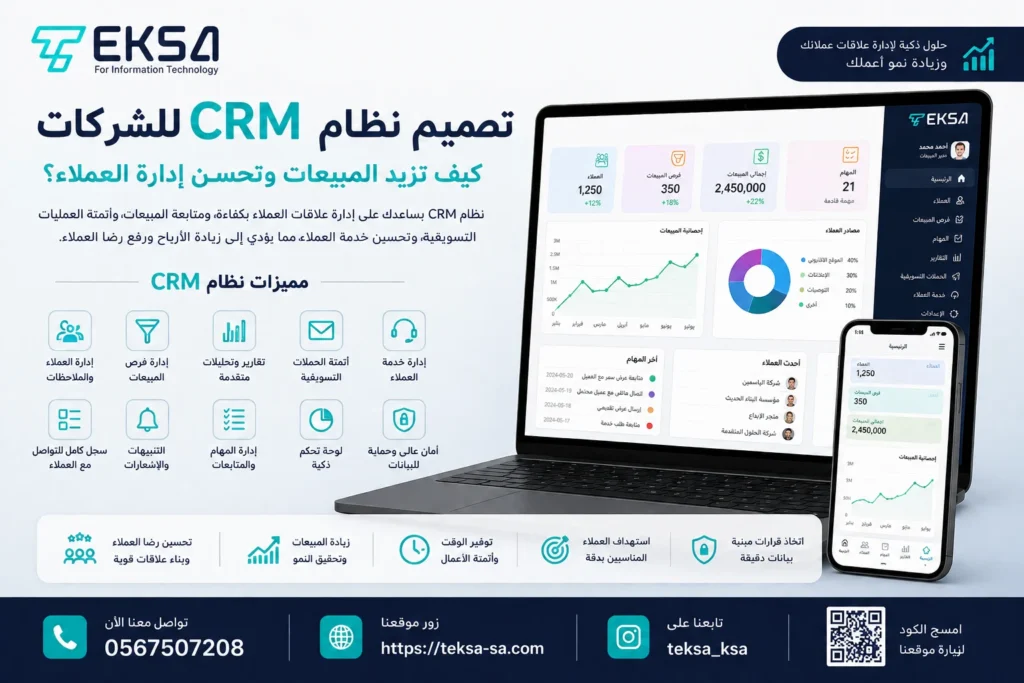 تصميم نظام CRM