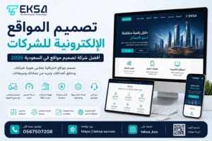 كم تكلفة تصميم موقع إلكتروني في السعودية 2026؟ الدليل الكامل للأسعار والعوامل المؤثرة