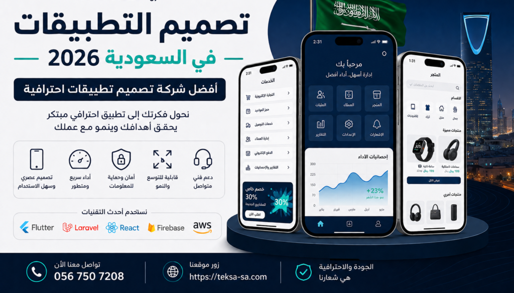 تصميم التطبيقات في السعودية