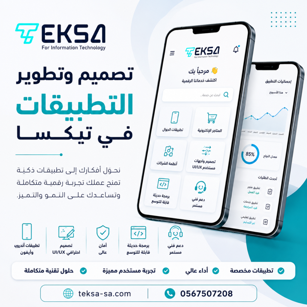تصميم وتطوير التطبيقات في السعودية