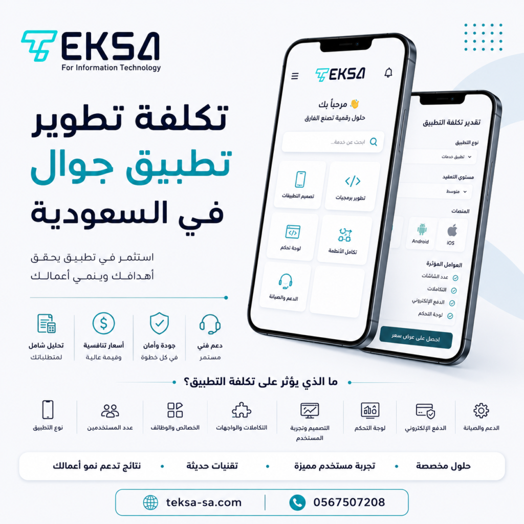 تكلفة تطوير تطبيق جوال في السعودية