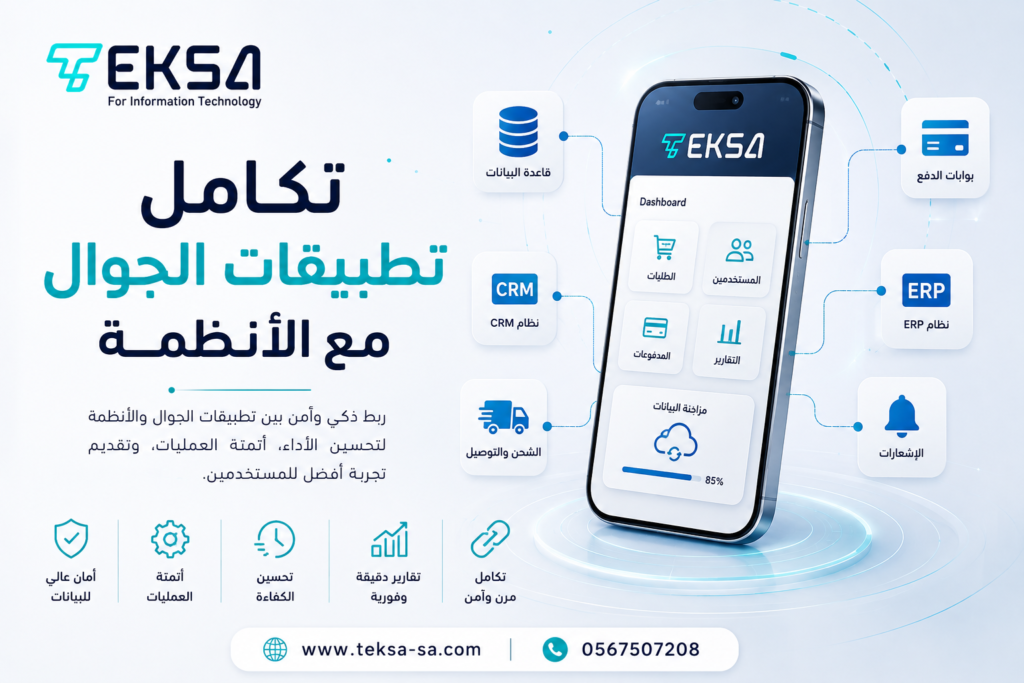 تكامل تطبيقات الجوال مع الأنظمة