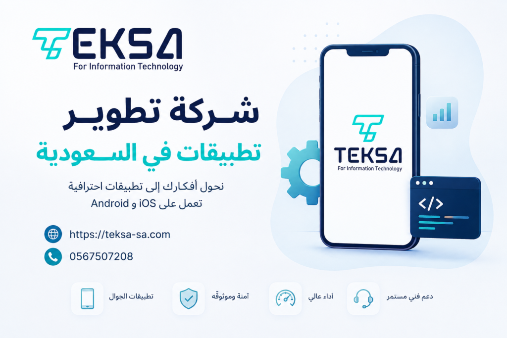 شركة تطوير تطبيقات في السعودية