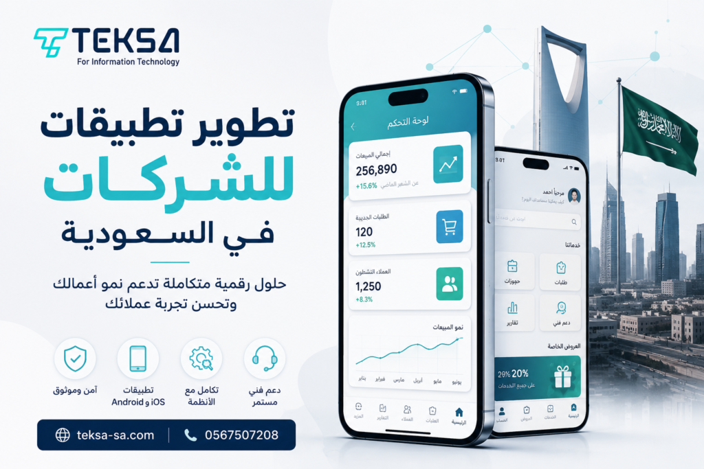 تطوير تطبيقات للشركات في السعودية