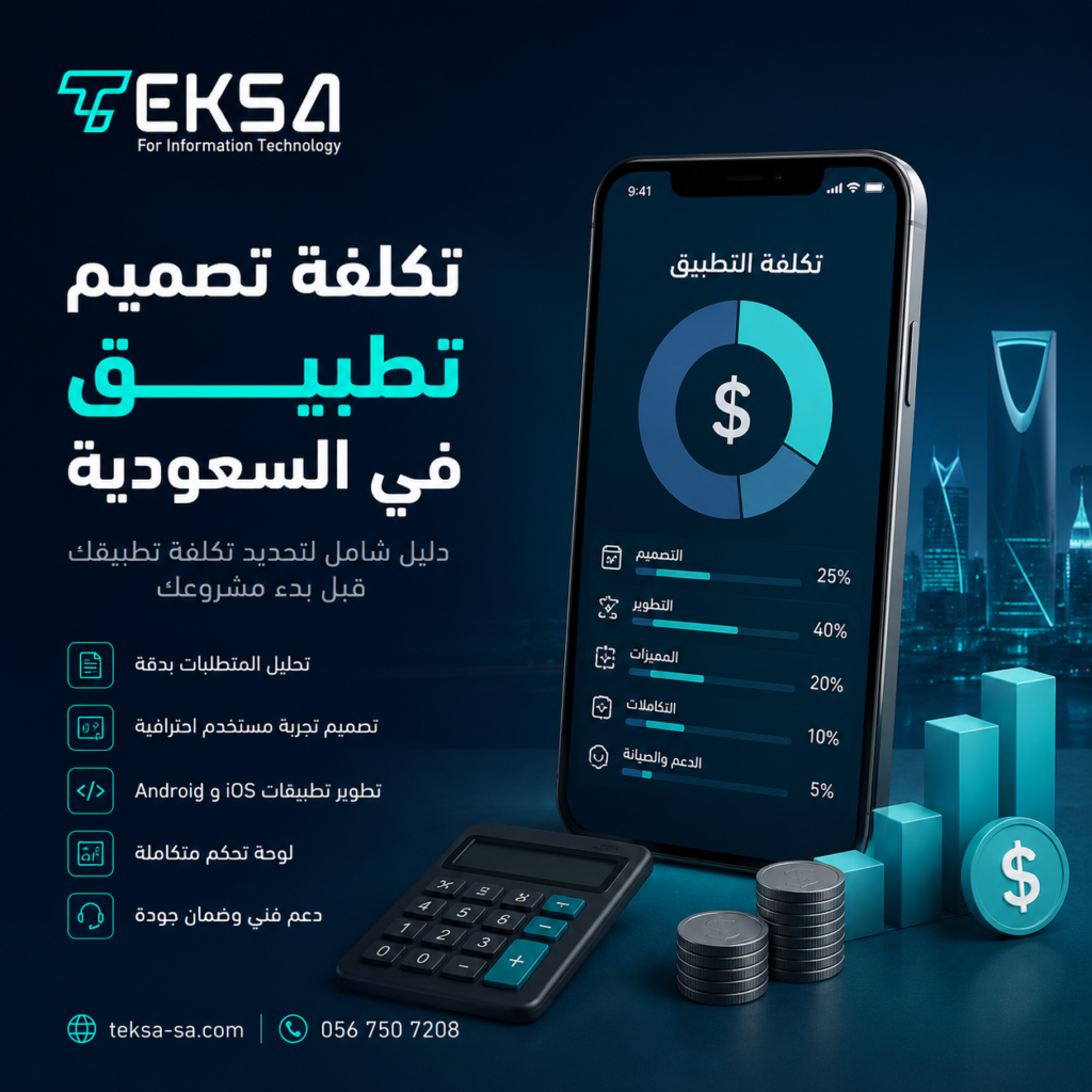 تكلفة تصميم تطبيق في السعودية