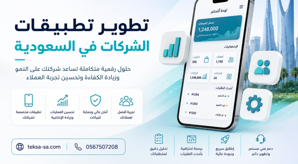 تطوير تطبيقات الشركات في السعودية