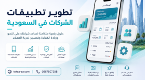 تكلفة تطوير تطبيقات الشركات في السعودية 2026 | من الفكرة إلى الإطلاق
