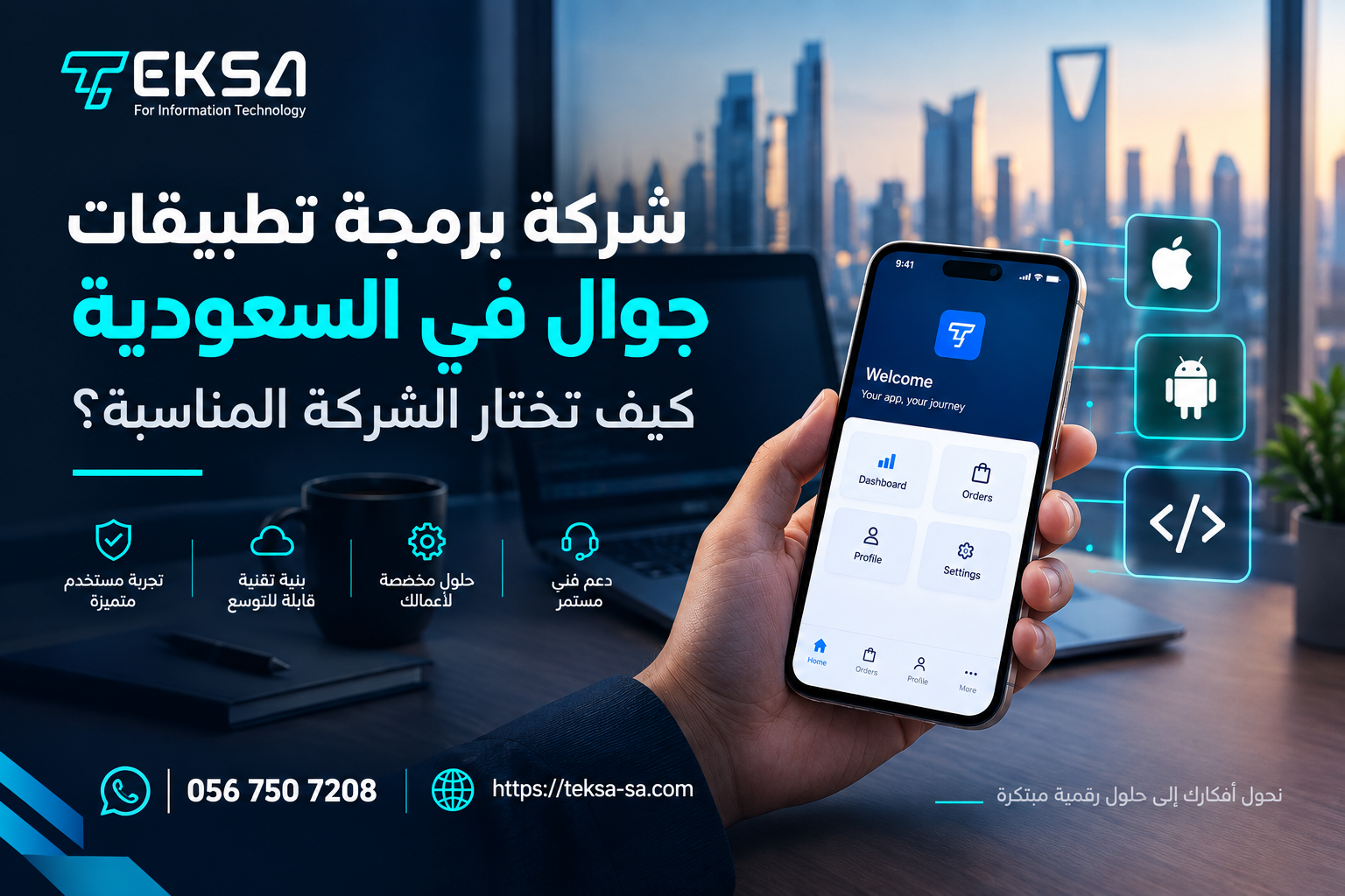 كيف تختار شركة برمجة تطبيقات جوال مناسبة لمشروعك في السعودية؟ دليل عملي 2026