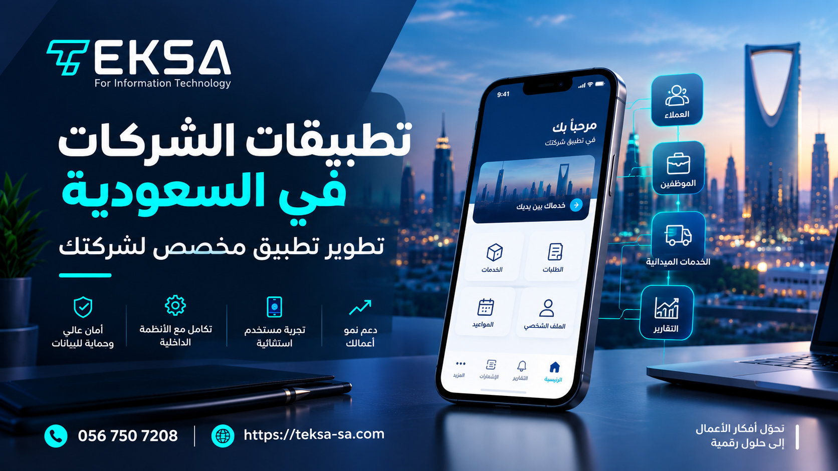 تطبيقات الشركات في السعودية: كيف تساعد التطبيقات المخصصة على تطوير الأعمال وتحسين تجربة العملاء؟