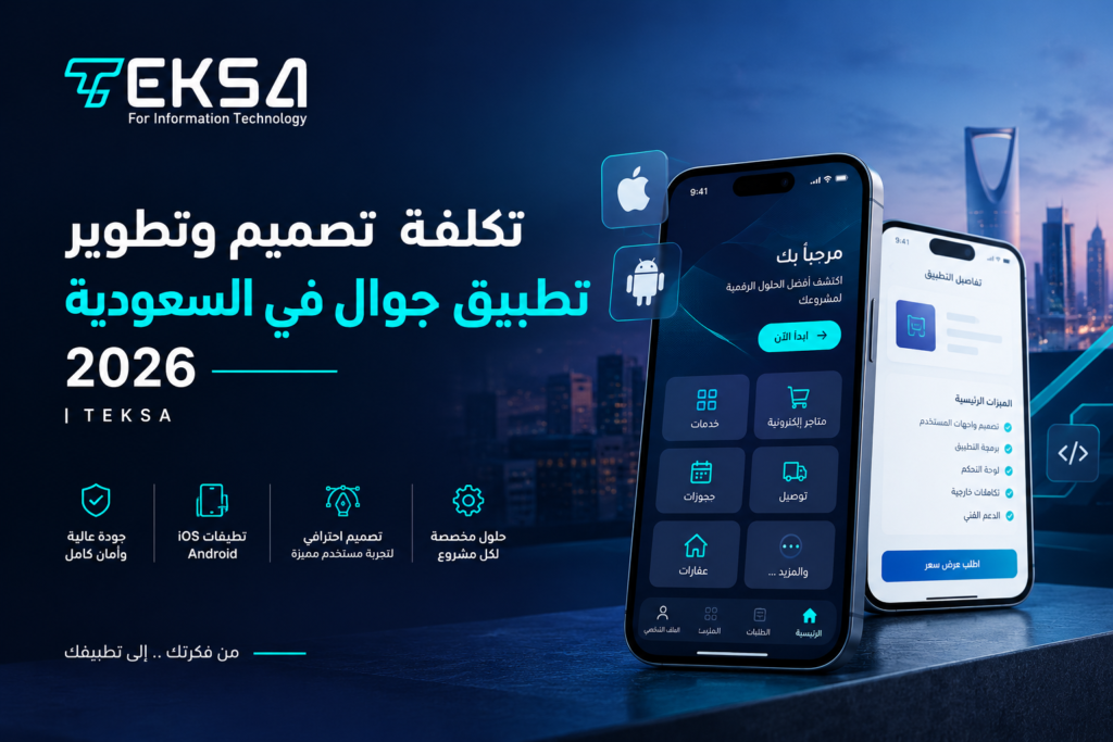 تكلفة تصميم وتطوير تطبيق جوال في السعودية