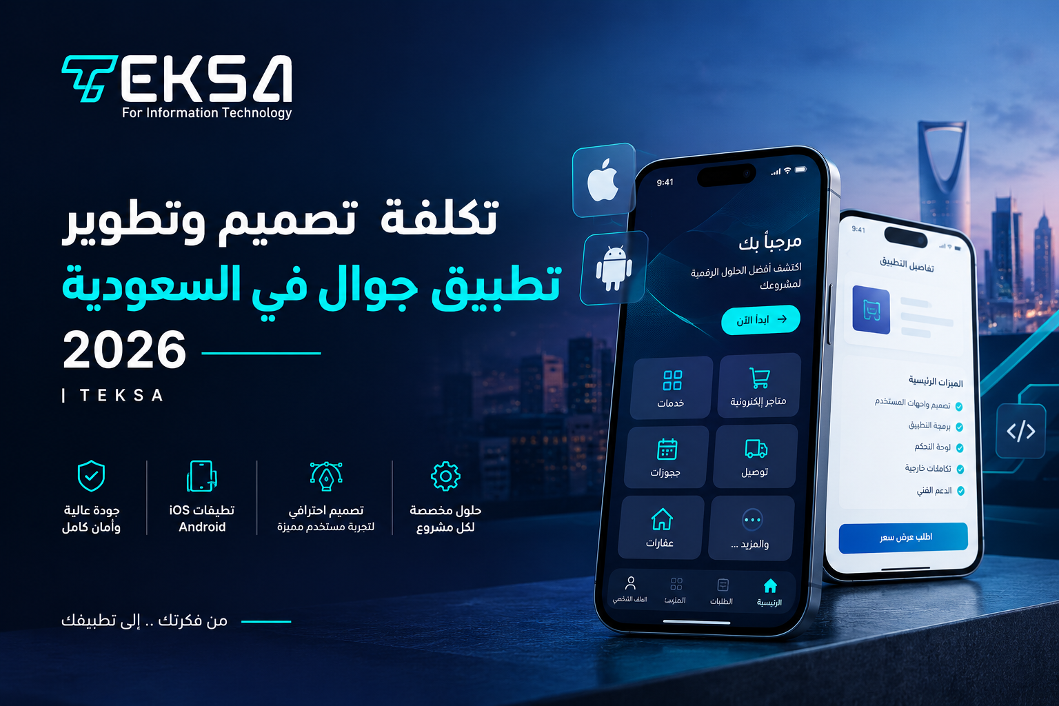 تكلفة تصميم وتطوير تطبيق جوال في السعودية
