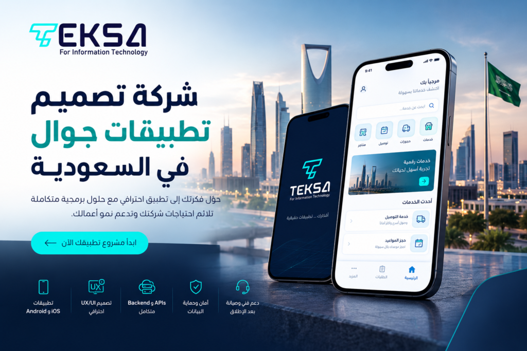 شركة تصميم تطبيقات جوال في السعودية