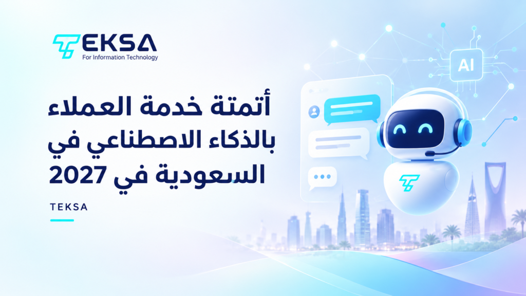 أتمتة خدمة العملاء بالذكاء الاصطناعي في السعودية