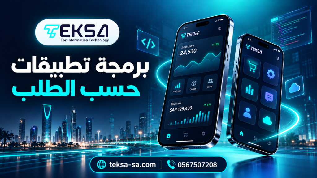 برمجة تطبيقات حسب الطلب
