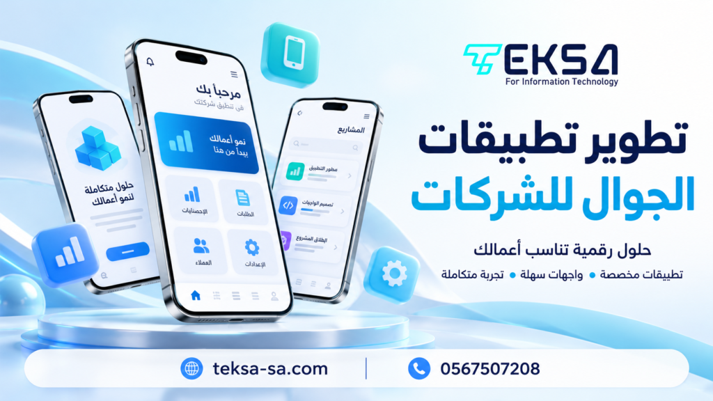 تطوير تطبيقات الجوال للشركات