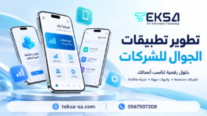 تطوير تطبيقات الجوال للشركات في السعودية: دليل اختيار التطبيق المناسب لنشاطك | TEKSA