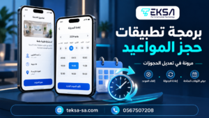 برمجة تطبيقات حجز المواعيد في السعودية: المميزات والتكلفة وكيفية اختيار الشركة المناسبة | TEKSA