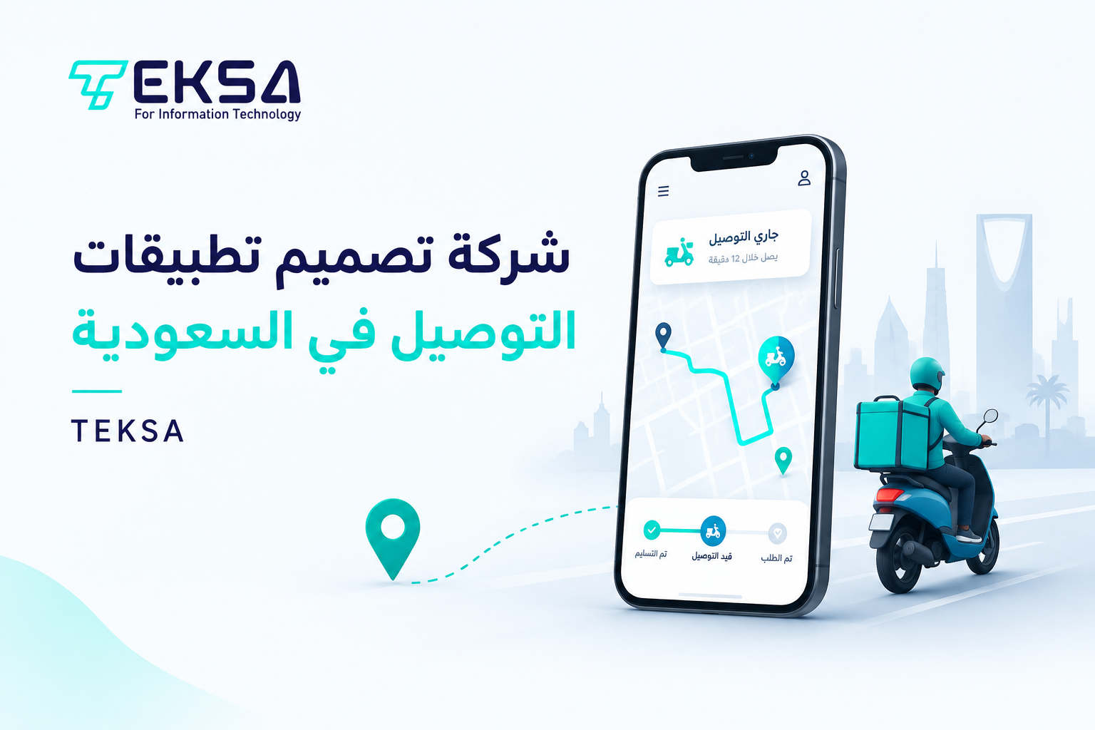 شركة تصميم تطبيقات التوصيل في السعودية: كيف تطور تطبيقًا احترافيًا لإدارة الطلبات والسائقين؟