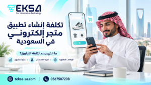 تكلفة إنشاء تطبيق متجر إلكتروني في السعودية 2026 | TEKSA