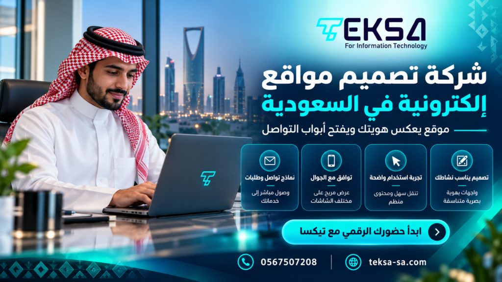 شركة تصميم مواقع إلكترونية في السعودية