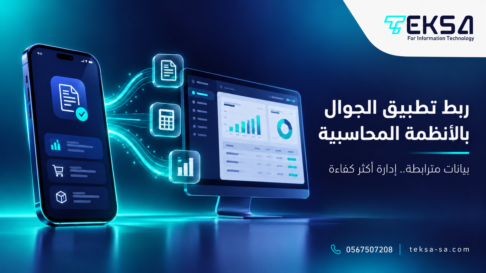 ربط تطبيق الجوال بالأنظمة المحاسبية