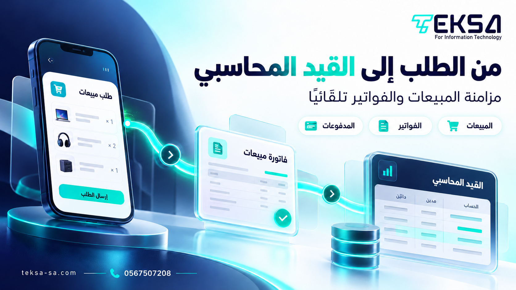 ربط تطبيق الجوال بالأنظمة المحاسبية