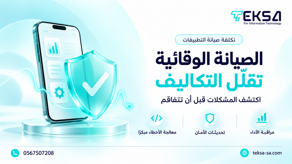 صيانة تطبيقات الجوال